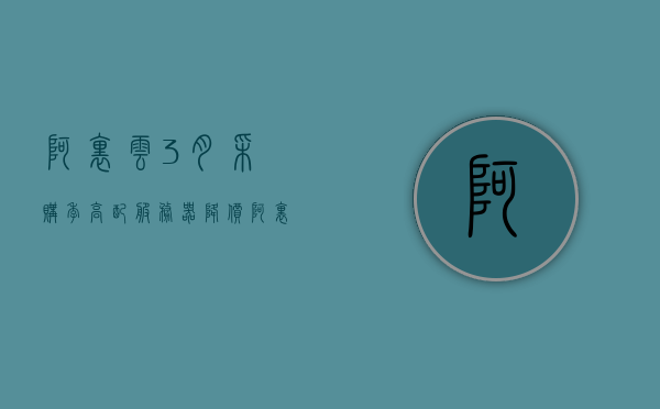 阿里云3月采购季高配服务器降价（阿里云服务器99元一年），阿里云三月采购季重磅来袭，高配服务器降价，仅需99元一年！