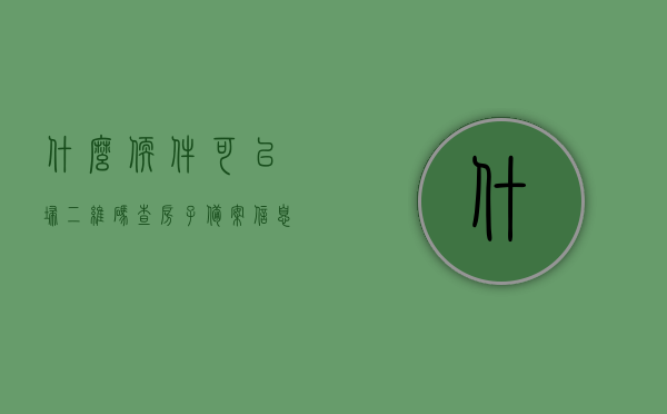 什么软件可以扫二维码查房子备案信息（有什么软件可以查询房子备案信息），查询房屋备案信息，这些二维码扫描软件帮你忙，二维码扫描软件助力查询房屋备案信息，二维码扫描软件助力查询房屋备案信息