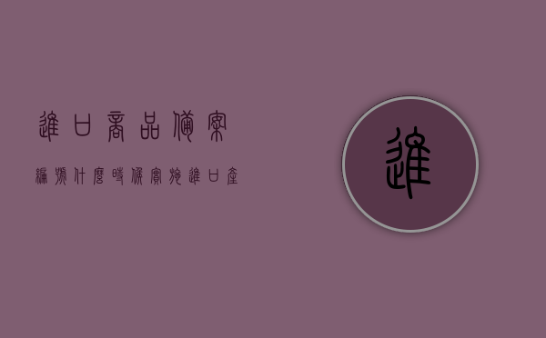 进口商品备案编号什么时候实施（进口产品备案哪里查询），进口商品备案编号实施时间及查询指南，进口商品备案编号实施时间与查询指南，备案编号查询教程及实施时间解析，进口商品备案编号查询指南，实施时间与查询教程全解析