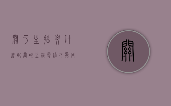 关于主播要什么配置的主机电脑才能用的信息，主播必备配置主机电脑需求指南 第1张