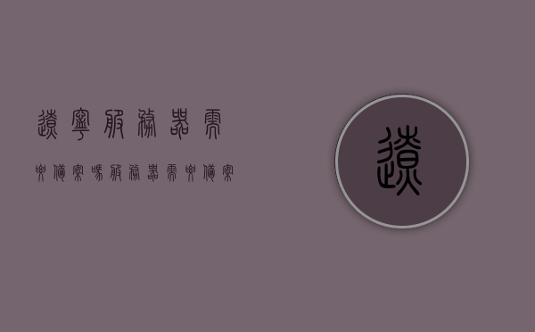 辽宁服务器需要备案吗（服务器需要备案么），辽宁服务器是否需要备案？服务器备案解析，辽宁服务器是否需要备案？服务器备案全解析