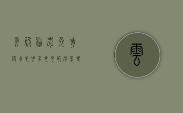 云服务器免费使用也要当心（云服务器哪些是免费），云服务器免费使用需谨慎，揭秘免费云服务器的真相