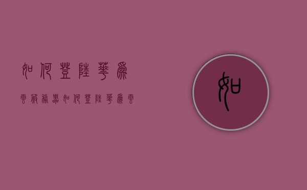 如何登陆华为云服务器（如何登陆华为云服务器账号），华为云服务器账号登陆指南，华为云服务器账号登陆指南，详细步骤教你如何登陆华为云服务器，华为云服务器账号登陆指南，详细步骤教你如何快速登录，华为云服务器账号登陆详解，一步步教你如何快速登录指南，华为云服务器账号登陆详解，一步步教你如何快速登录指南，华为云服务器账号登陆详解，一步步教你如何快速登录指南