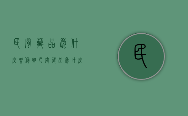 民间藏品为什么要备案（民间藏品为什么要备案登记），民间藏品备案登记的重要性探究，民间藏品备案登记的重要性探究，为何需要为民间藏品进行备案？，民间藏品备案登记的重要性探究，为何需要为民间藏品进行备案？，民间藏品备案登记的重要性，探究备案原因与意义，民间藏品备案登记的重要性，探究备案原因、意义及必要性