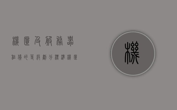 机柜及服务器租赁的等级划分标准是什么（机柜及服务器租赁的等级划分标准是什么），机柜及服务器租赁的等级划分详解，标准与要求解析，机柜及服务器租赁等级划分详解，标准与要求解析