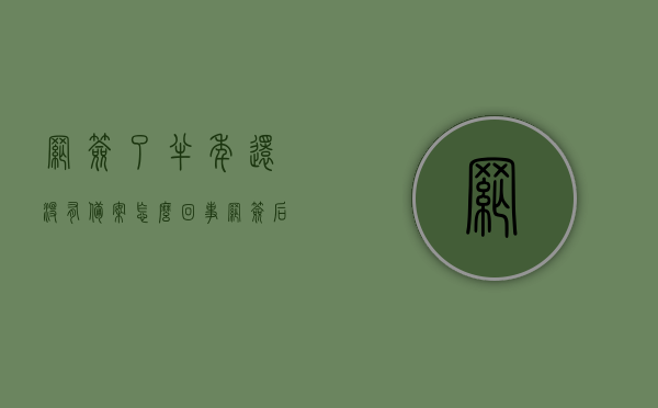 网签了半年还没有备案怎么回事（网签后一直没备案会怎样），网签半年未备案原因及影响解析，网签半年未备案原因及其影响解析，后果与解决途径探讨，网签半年未备案原因及其影响解析，后果、解决途径探讨，网签半年未备案原因及其影响解析，后果与解决途径探讨