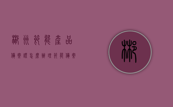 郴州节能产品备案证怎么办理（节能备案登记表办理指南），郴州节能产品备案证办理指南，从节能备案登记表开始，一步步教你如何办理！，郴州节能产品备案证办理全攻略，从节能备案登记表开始，一步步教你如何完成备案流程，郴州节能产品备案证办理全攻略，从节能备案登记表开始，一步步完成备案流程，郴州节能产品备案证办理指南，从节能备案登记表开始，一步步完成备案流程攻略，郴州节能产品备案证办理详解，从节能备案登记表开始，一步步完成备案流程攻略，郴州节能产品备案证办理详解，从节能备案登记表开始，一步步完成备案流程指南