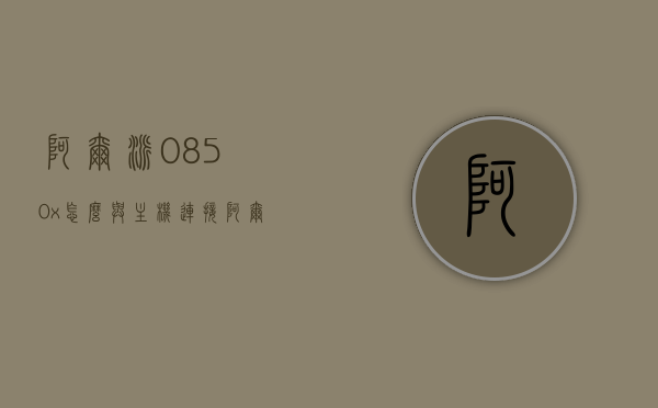 阿尔派0850x怎么与主机连接（阿尔派0850x怎么接线），阿尔派0850x连接主机教程，接线指南