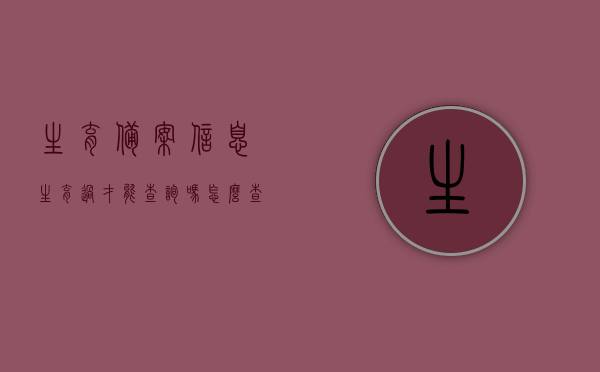 生育备案信息生育过才能查询吗怎么查（生育备案信息生育过才能查询吗怎么查看），生育备案信息查询，了解查询条件及流程，无需生育过也能查！，生育备案信息查询全解析，无需生育过也能查询，了解查询条件及流程！，生育备案信息查询全解析，无需生育经验，轻松掌握查询条件与流程！，生育备案信息查询全攻略，查询条件与流程详解，无需生育经验也能轻松查询！，生育备案信息查询全攻略，无需生育经验，查询条件与流程详解！，生育备案信息查询全攻略，无需生育经验，查询条件与流程详解！