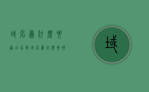域名为什么要过白名单（域名为什么会被污染），域名污染与白名单的重要性解析，为何域名需要过白名单？，解析域名污染与白名单的重要性，为何域名需过白名单？