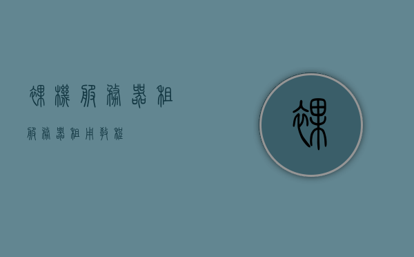 裸机服务器租（服务器租用教程），裸机服务器租用指南，服务器租用教程详解，裸机服务器租用指南与教程详解