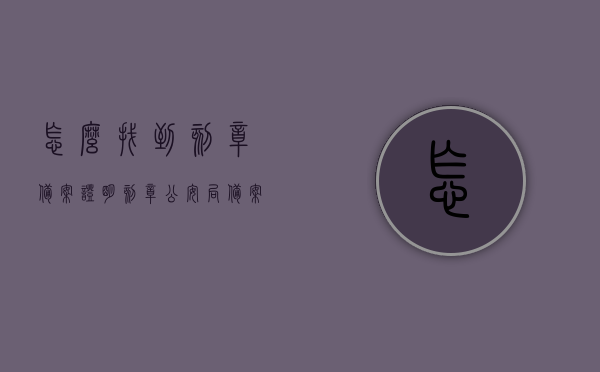 怎么找到刻章备案证明（刻章公安局备案怎么查），如何查询刻章备案证明（刻章公安局备案流程详解），刻章备案证明查询攻略，公安局备案流程与查询方法详解，刻章备案证明查询攻略，公安局备案流程与查询方法详解，刻章备案证明查询攻略，公安局备案流程与查询方法全解析