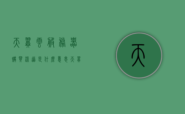 天翼云服务器购买渠道是什么意思（天翼云域名购买），天翼云服务器及域名购买渠道详解，天翼云服务器及域名购买渠道详解，购买渠道与操作指南，天翼云服务器及域名购买渠道详解，购买渠道与操作指南全攻略，天翼云服务器及域名购买渠道详解，操作指南与全攻略，天翼云服务器及域名购买渠道详解，操作指南与全攻略，天翼云服务器及域名购买渠道详解，操作指南与全攻略，购买渠道一网打尽！，天翼云服务器及域名购买渠道详解，操作指南与全攻略（含购买渠道一网打尽）
