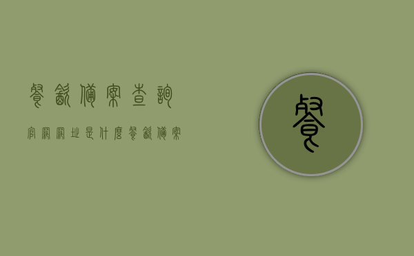 餐饮备案查询官网网址是什么（餐饮备案证明办理流程），餐饮备案查询官网网址及办理流程全解析