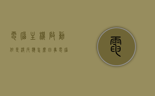 电脑主机启动但是没反应怎么回事（电脑主机启动无反应是怎么回事），电脑主机启动无反应故障解析，原因与解决方案，电脑主机启动无反应故障解析，原因与解决方案大全，电脑主机启动无反应故障解析，原因、解决方案及大全分享，电脑主机启动无反应故障解析，原因、解决方案与大全分享，电脑主机启动无反应故障解析，原因、解决方案与故障大全分享，电脑主机启动无反应故障解析，原因、解决方案与故障大全分享，电脑主机启动无反应故障详解，原因、解决方案与故障大全分享，电脑主机启动无反应故障详解，原因、解决方案与故障大全分享
