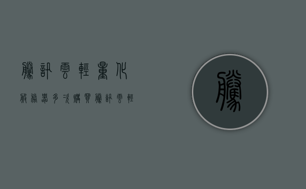 腾讯云轻量化服务器多次购买（腾讯云轻量服务器购买优惠），腾讯云轻量化服务器购买优惠及多次购买指南，腾讯云轻量化服务器购买指南，多次购买优惠及优惠活动详解，腾讯云轻量化服务器多次购买指南，购买优惠及活动详解，腾讯云轻量化服务器多次购买指南，优惠及活动详解