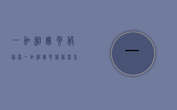 一加相册云服务器（一加相册云服务器怎么用），一加相册云服务器的使用指南，一加相册云服务器使用指南，轻松上手，存储无忧！，一加相册云服务器使用指南，轻松上手，无忧存储！