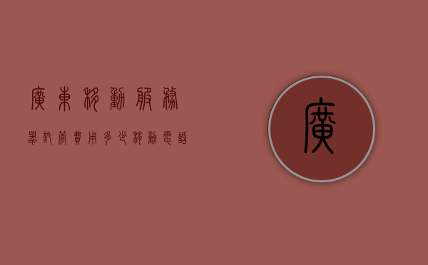 广东移动服务器托管费用多少（移动电话托管），广东移动服务器托管费用详解，电话托管成本知多少？，广东移动服务器托管费用详解，电话托管成本及服务器托管费用知多少？，广东移动服务器托管费用详解，电话托管成本与服务器托管费用全解析，广东移动服务器托管费用详解，电话托管成本与服务器托管费用全解析，广东移动服务器托管费用详解，电话托管成本与服务器托管费用全解析。，广东移动服务器托管费用详解，电话托管成本与服务器托管费用全解析，广东移动服务器托管费用详解，电话托管成本与服务器托管费用全解析
