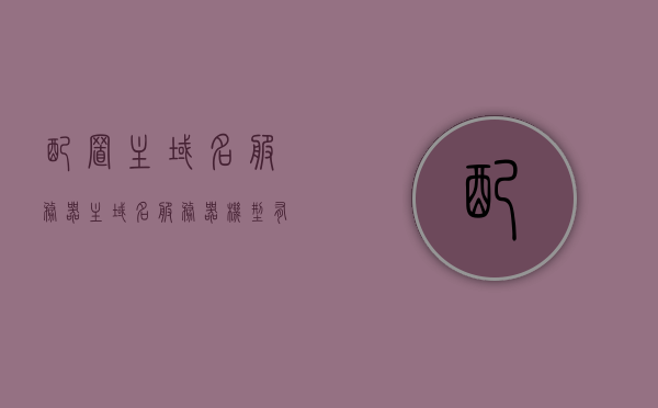配置主域名服务器（主域名服务器机型有哪些），配置主域名服务器详解，主要机型及其功能特点，配置主域名服务器详解，主要机型、功能特点及其配置流程