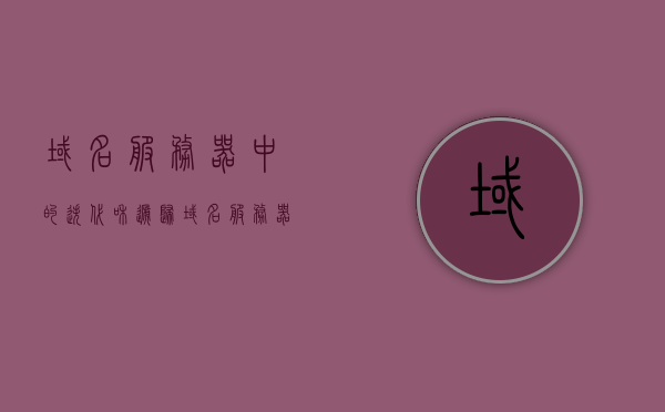 域名服务器中的迭代和递归（域名服务器中的迭代和递归是什么），域名服务器中的迭代与递归解析，原理与机制解析