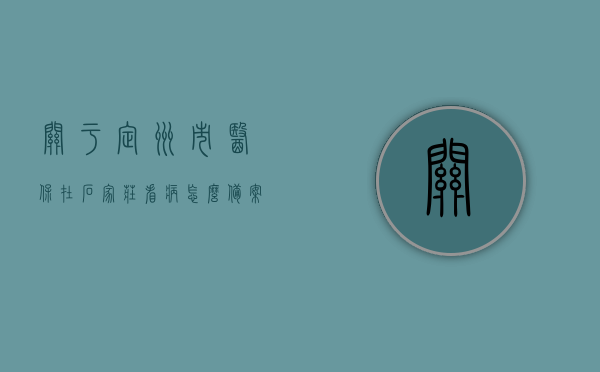 关于定州市医保在石家庄看病怎么备案的信息，定州市医保在石家庄看病备案指南，定州市医保在石家庄看病备案指南，详解医保备案流程与注意事项，定州市医保在石家庄看病备案指南，流程、注意事项全解析