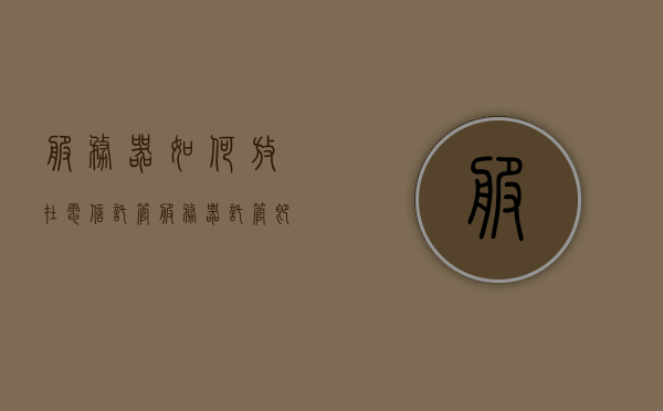 服务器如何放在电信托管（服务器托管即购买一台服务器放到当地的电信），服务器托管详解，如何将其放在电信进行托管？，服务器托管详解，如何购买并成功将服务器托管在电信？，服务器托管详解，如何成功将服务器放在电信托管
