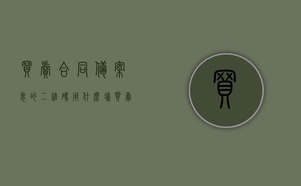 买卖合同备案表的二维码用什么扫（买卖合同备案登记表），买卖合同备案表二维码扫描指南，买卖合同备案表二维码扫描指南及解析，买卖合同备案表二维码扫描指南与解析，使用指南及注意事项