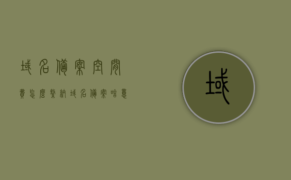 域名备案空间费怎么缴纳（域名备案啥意思），关于域名备案和空间费用的缴纳及域名备案详解，关于域名备案和空间费用缴纳，详解域名备案流程及费用缴纳方法，关于域名备案和空间费用的缴纳详解，流程、费用及缴纳方法指南，关于域名备案和空间费用缴纳详解，流程、费用及缴纳方法指南，关于域名备案和空间费用缴纳详解，流程、费用及缴纳方法指南