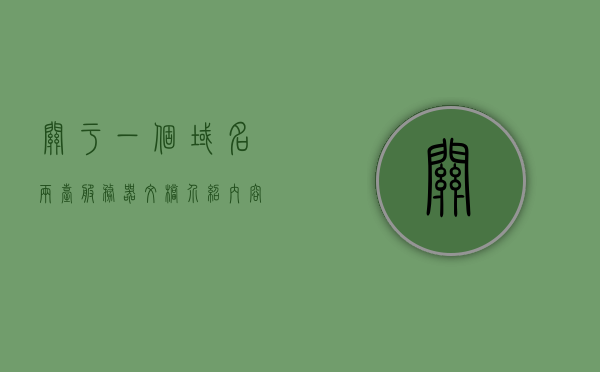 关于一个域名两台服务器文档介绍内容的信息，关于域名与两台服务器的配置与操作指南，域名与两台服务器的配置操作指南及文档介绍，域名与两台服务器的配置操作指南及文档详解