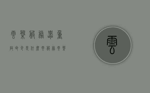 云盘服务器重启命令是什么（云服务云盘），云盘服务器重启命令详解，云服务云盘操作指南，云盘服务器重启命令详解及云服务云盘操作指南，云盘服务器重启命令详解及云服务操作指南，重启命令与操作指南结合分享，云盘服务器重启命令详解及云服务操作指南，重启命令与操作指南结合分享，云盘服务器重启命令详解及云服务操作指南，重启命令与操作指南结合分享