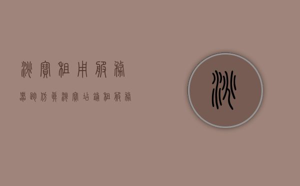 淘宝租用服务器跑仿真（淘宝店铺租服务器目的），淘宝租用服务器跑仿真，解析淘宝店铺租用服务器的目的，淘宝租用服务器跑仿真，探究淘宝店铺租用服务器的目的与解析，淘宝租用服务器跑仿真，探究淘宝店铺租用服务器的目的与解析，淘宝租用服务器跑仿真，探究店铺目的与解析