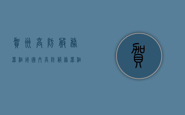 贺州高防服务器租用（国内高防服务器租用），贺州及国内高防服务器租用服务，贺州及全国高防服务器租用服务详解，贺州及全国高防服务器租用服务详解，专业提供国内高防服务器租用服务