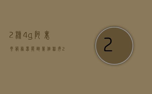 2核4g阿里云服务器能跑几个程序（2核4g阿里云服务器能跑几个程序啊），2核4G阿里云服务器能支持多少程序运行？，2核4G阿里云服务器能支持多少程序运行？详解服务器承载能力与程序数量关系，揭秘2核4G阿里云服务器，承载能力与程序数量详解，揭秘阿里云服务器，2核4G配置下程序运行数量与承载能力详解！，揭秘，2核4G阿里云服务器程序运行数量与承载能力详解！，揭秘，2核4G阿里云服务器程序运行数量与承载能力详解指南！，揭秘，2核4G阿里云服务器程序运行数量与承载能力详解指南！