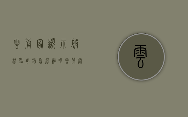 云管家显示服务器出错怎么办呀（云管家显示服务器出错怎么办呀），云管家服务器出错解决方法与策略探讨，云管家服务器出错解决方法及策略探讨，故障处理与应对之道