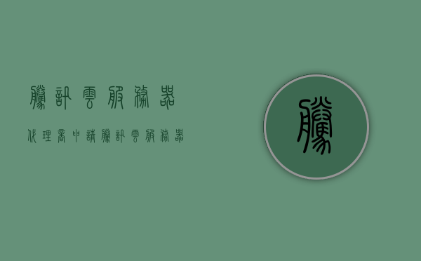 腾讯云服务器代理商申请（腾讯云服务器价格表），腾讯云服务器代理商申请及价格表详解，腾讯云服务器代理商申请与价格表全面解析