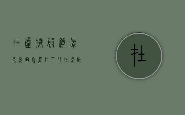 在虚拟服务器里页面怎么打不开（在虚拟服务器里页面怎么打不开了），虚拟服务器页面无法加载问题解析，虚拟服务器页面无法加载问题解析与解决指南，虚拟服务器页面无法加载问题解析与解决指南，解决页面打不开的困扰，虚拟服务器页面无法加载问题解析与解决指南，解决页面打不开的困扰，虚拟服务器页面无法加载问题解析与解决指南，解决页面打不开的困扰全攻略