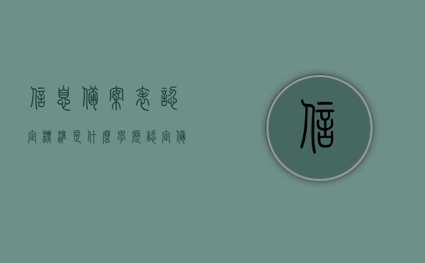 信息备案表认定标准是什么（学历认定备案表是什么），信息备案表的认定标准与学历认定备案表详解，信息备案表与学历认定备案表详解，认定标准与用途，信息备案表与学历认定备案表的详解及认定标准与用途介绍