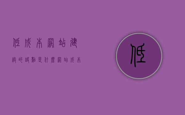 低成本网站建设的缺点是什么（网站成本费用），低成本网站建设的潜在缺陷与成本考量分析，低成本网站建设的潜在缺陷与成本考量分析，揭示网站成本费用的隐患与风险，揭秘低成本网站建设的潜在缺陷与风险，成本隐患与风险分析全解析，低成本网站建设的隐患与风险解析，成本、缺陷及风险全面探讨