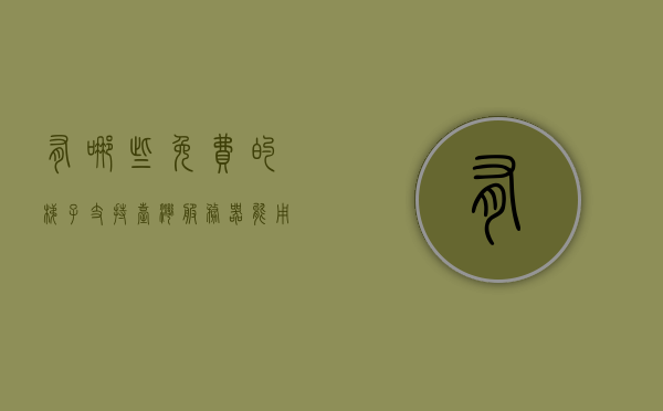 有哪些免费的梯子支持台湾服务器（能用的免费梯子），免费梯子支持台湾服务器，可使用的梯子推荐