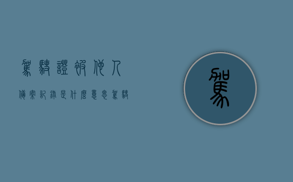 驾驶证被他人备案记录是什么意思（驾驶证备案别人车辆好处和坏处），驾驶证被他人备案记录解析，备案他人车辆驾驶证的利弊探讨，驾驶证被他人备案记录的利弊探讨，解析备案他人车辆驾驶证的好处与坏处