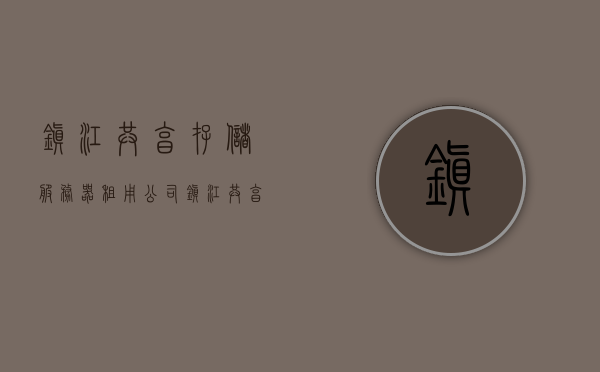 镇江共享存储服务器租用公司（镇江共享办公室），镇江共享存储服务器与办公室租用服务介绍