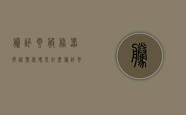 腾讯云服务器换账号密码是什么（腾讯云服务器登录密码修改），腾讯云服务器账号密码更换指南，如何修改登录密码？，腾讯云服务器账号密码更换指南，如何修改登录密码及换账号操作？，腾讯云服务器账号密码更换全指南，登录密码与账号修改操作详解，腾讯云服务器账号密码更换全指南，登录密码与账号修改操作详解，腾讯云服务器账号密码更换全攻略，登录密码与账号修改操作详解，腾讯云服务器账号密码更换全攻略，登录密码与账号修改操作详解，腾讯云服务器账号密码更换全攻略，登录密码与账号修改操作详解