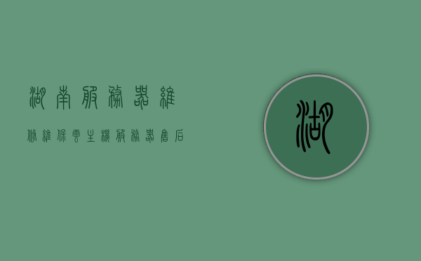 湖南服务器维修维保云主机（服务器售后维修），湖南服务器维修维保云主机服务，专业售后维修保障数据稳定安全，湖南服务器维修维保云主机服务，专业保障数据稳定安全，售后无忧，湖南服务器维修维保云主机服务，专业保障数据稳定安全，售后无忧维护，湖南服务器维修维保云主机服务，专业保障数据稳定安全，售后无忧的全方位维护服务，湖南服务器维修维保云主机服务，专业保障数据稳定安全，全方位售后无忧维护，湖南服务器维修维保云主机服务，专业保障数据稳定安全，全方位售后无忧维护