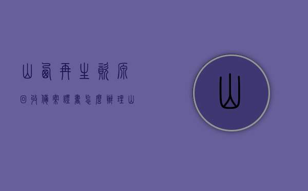 山西再生资源回收备案证书怎么办理（山西再生资源回收备案证书怎么办理的），山西再生资源回收备案证书办理指南，流程、要求和注意事项