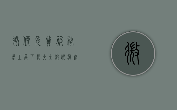 微软免费服务器工具下载大全（微软服务器正版系统价格），微软服务器工具免费下载概览，正版系统价格解析，微软服务器工具免费下载概览与正版系统价格解析