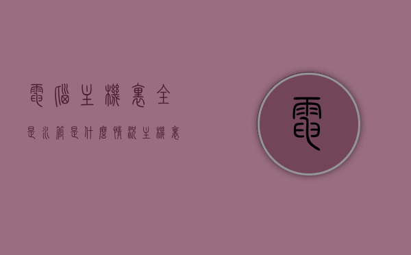 电脑主机里全是水管是什么情况（主机里面有水流声），电脑主机惊现水世界，揭秘内部水流声的背后真相，揭秘电脑主机内部水流声的秘密，惊现水世界？真相大解密！