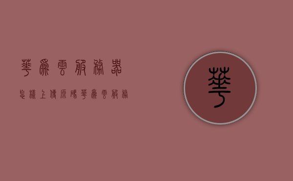 华为云服务器怎样上传源码（华为云服务器怎样上传源码文件），华为云服务器源码上传教程，华为云服务器源码上传教程，如何上传源码文件到华为云服务器，华为云服务器源码上传教程，详细指导上传源码文件至云端服务器，华为云服务器源码上传详细教程，源码文件上传至云端服务器指南，华为云服务器源码上传详细教程，如何上传源码文件至云端服务器指南