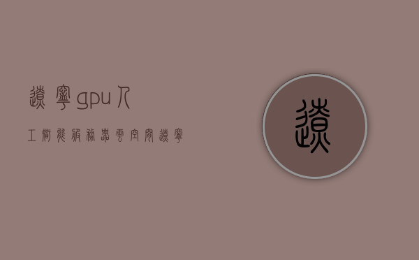 辽宁gpu人工智能服务器云空间（辽宁gpu人工智能服务器云空间怎么用），辽宁GPU人工智能服务器云空间使用指南，辽宁GPU人工智能服务器云空间使用指南，入门与操作指南，辽宁GPU人工智能服务器云空间使用入门与操作指南，详细指南及操作技巧，辽宁GPU人工智能服务器云空间使用入门与操作指南，详细指南及操作技巧，辽宁GPU人工智能服务器云空间使用入门与操作详解，从入门到精通的指南及操作技巧，辽宁GPU人工智能服务器云空间使用详解，从入门到精通的指南及操作技巧