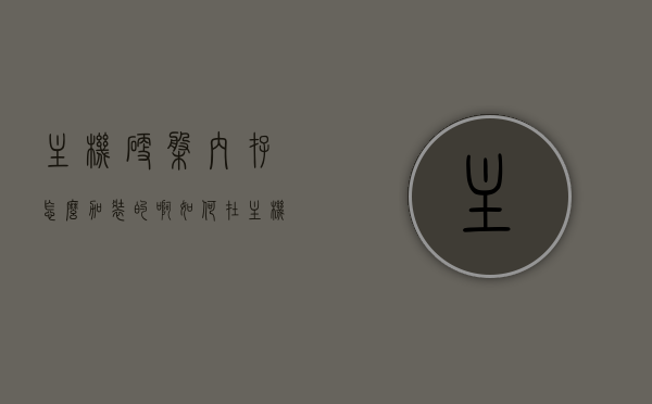 主机硬盘内存怎么加装的啊（如何在主机上安装硬盘内存），如何在主机上安装硬盘内存，加装主机硬盘内存详解