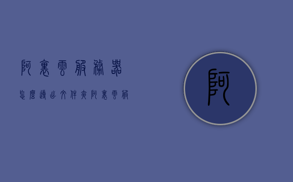 阿里云服务器怎么导出文件夹（阿里云服务器数据如何转移到另一个服务器），阿里云服务器文件夹导出及数据转移至另一服务器指南，阿里云服务器文件夹导出与数据迁移至另一服务器操作指南，阿里云服务器文件夹导出及数据迁移至另一服务器操作指南大全，步骤解析与操作技巧，阿里云服务器文件夹导出及数据迁移至另一服务器操作详解，步骤指南与技巧大全，阿里云服务器文件夹导出及数据迁移至另一服务器操作详解，步骤指南与技巧大全，阿里云服务器文件夹导出及数据迁移至另一服务器操作详解，步骤指南与技巧汇总